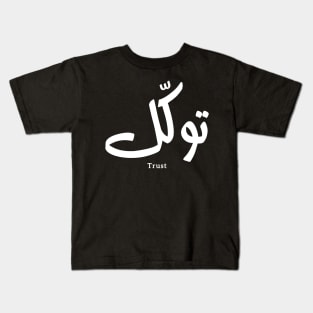 Tawakul توكل Trust in modern arabic calligraphy Kids T-Shirt
